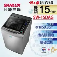 在飛比找蝦皮購物優惠-【SANLUX台灣三洋】SW-15DAG 15公斤 DD直流