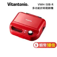 在飛比找蝦皮商城優惠-日本Vitantonio 多功能計時鬆餅機 VWH-50B-