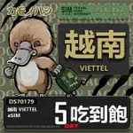 【鴨嘴獸 旅遊網卡】越南ESIM 5日吃到飽 高流量網卡 免插卡網卡(純越南上網卡 免插卡上網卡)