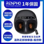 【美國 RENPHO 台灣公司貨】溫熱足部按摩器-附遙控器(RF-FM059R)