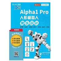 在飛比找金石堂優惠-輕課程 Alpha1 Pro人形機器人舞步編程設計