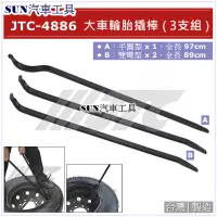 在飛比找蝦皮購物優惠-SUN汽車工具 JTC-4886 大車輪胎撬棒 ( 3支組 
