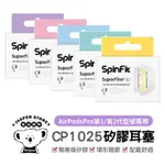 SUPERFINE 矽膠 耳塞 APPLE AIRPODS PRO 專用款 專利矽膠耳塞 SPINFIT CP1025