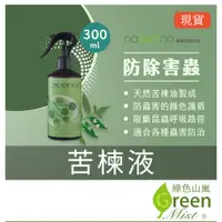 在飛比找蝦皮購物優惠-發票現貨-苦楝液 免稀釋直接用苦楝油 綠點苦楝液 防除害蟲 