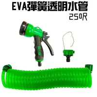在飛比找Yahoo!奇摩拍賣優惠-金德恩 台灣製造 25呎EVA彈簧伸縮透明水管 /附八段水槍