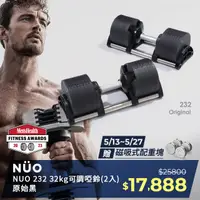 在飛比找PChome24h購物優惠-瑞典 NUO 232可調式啞鈴32KG（黑色）-2入