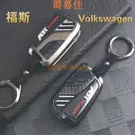 【簡暮佳】VOLKSWAGEN 福斯 鑰匙套GOLF7 MK7.5 TIGUAN VW鑰匙套 折疊鑰匙 鑰匙殼 碳纖