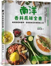 在飛比找三民網路書店優惠-南洋香料風味全書：酸辣甜經典重現，道地東南亞料理熱情上桌