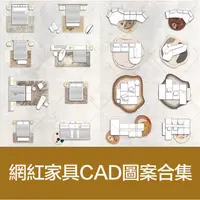 在飛比找蝦皮購物優惠-室內設計2022cad網紅圖庫3.0圖塊模塊室內極簡義大利風