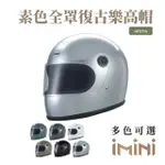 【CHIEF HELMET】HESTIA 素色 銀 全罩式 安全帽(樂高帽 復古帽 復古樂高帽 素色樂高帽 全罩式安全帽)