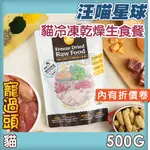 ★寵過頭-汪喵星球 貓咪冷凍乾燥生食餐 500G 凍乾生食餐 貓生食 貓凍乾 貓主食 貓飼料 沙西米