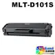 SAMSUNG MLT-D101S 全新副廠相容碳粉匣【適用】ML-2165/2165W3405F/SF-760