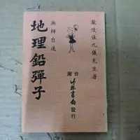 在飛比找蝦皮購物優惠-豪品二手書  地理鉛彈子 張九儀 台灣竹林書局 B14