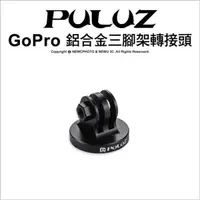 在飛比找PChome24h購物優惠-[PULUZ胖牛 PU145 GoPro 鋁合金三腳架轉接頭