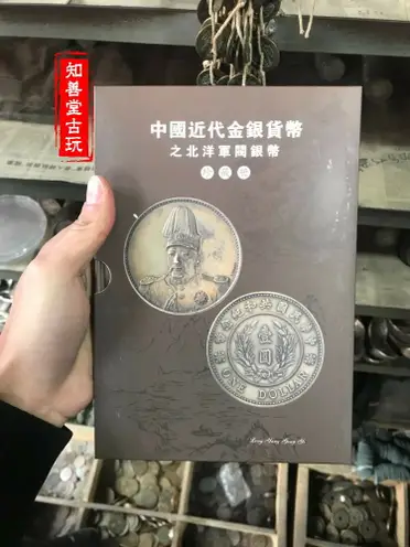 中国金銀幣目録 之北洋軍閥銀幣 珍蔵冊 281/1000冊