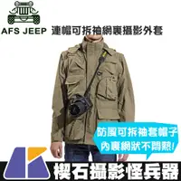 在飛比找蝦皮購物優惠-【楔石攝影怪兵器】AFS Jeep連帽可拆袖網裏攝影外套 卡