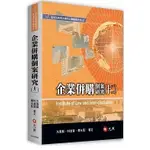 [元照~書本熊]企業併購個案研究（十二）：9789575118846<書本熊書屋>