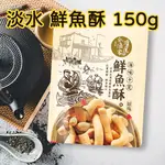 【多件優惠價】【淡水名產】滬尾漁家 鮮魚酥 (原味) (辣味) 150G