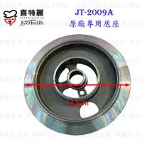 在飛比找蝦皮購物優惠-高雄 瓦斯爐零件 喜特麗 JT-2009A 專用 底座 瓦斯