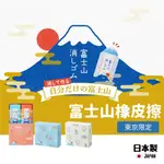 【現貨】日本製 橡皮擦 東京限定款 禮盒 兩入 PLUS AIR-IN 富士山 日本文具 開學 隨機出貨艾樂屋家居館