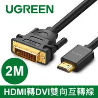 在飛比找PChome24h購物優惠-綠聯 2M HDMI轉DVI雙向互轉線