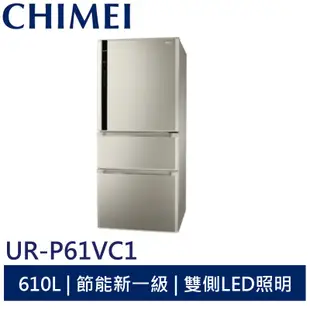 CHIMEI 610L三門節能省電變頻冰箱 UR-P61VC1 奇美