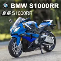 在飛比找蝦皮商城精選優惠-🔊 重機模型1:12 BMW寶馬S1000RR 聲光機車模型