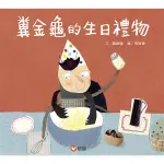 糞金龜的生日禮物/龔衛國 ESLITE誠品