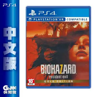 【最高22%回饋 5000點】PS4《惡靈古堡7：生化危機》中文黃金版 支援VR【現貨】【GAME休閒館】EM0728