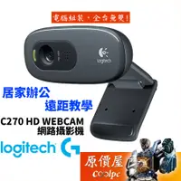 在飛比找蝦皮商城優惠-logitech羅技 C270 HD 動態HD720P/靜態