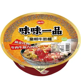 味丹 味味一品 一碗 極品紅燒牛肉麵/原汁珍味爌肉麵/原汁珍味牛肉麵/皇朝牛筋麵