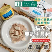 在飛比找蝦皮商城優惠-貓咪主食罐天然無穀(起床式系列再送凍乾) 挑食族必備 低磷 