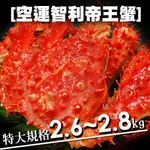 【築地一番鮮】魔獸級巨大智利超大帝王蟹(2.6~2.8KG/隻)