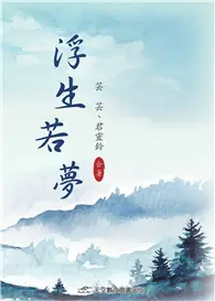 在飛比找TAAZE讀冊生活優惠-浮生若夢