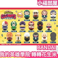 在飛比找樂天市場購物網優惠-日版 BANDAI 我的英雄學院 轉轉花生米 不倒翁 抽抽包