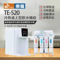 在飛比找PChome24h購物優惠-【東龍】TE-520冷熱桌上型飲水機組（搭TE-7211KN