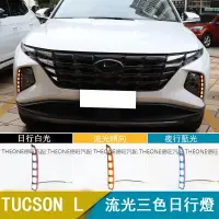 在飛比找蝦皮商城精選優惠-德旺汽配 Tucson l日間行車燈Hyundai日行燈流光