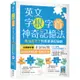 英文字根字首神奇記憶法：再也忘不了的英單速記秘訣【附口袋單字書＋字根字首字尾一覽表】16K<啃書>