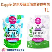 在飛比找蝦皮商城優惠-美國dapple奶瓶及餐具清潔液補充包1L 無香精 薰衣草 