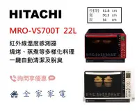 在飛比找Yahoo!奇摩拍賣優惠-【全家家電】日立 微波烤箱 MROVS700T 過熱水蒸氣烘