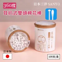 在飛比找蝦皮購物優惠-【山洋SANYO】日本製360度耳扒式雙頭幸福棉花棒-100