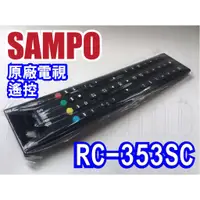 在飛比找蝦皮購物優惠-【Jp-SunMo】SAMPO聲寶遙控RC-353SC。EM