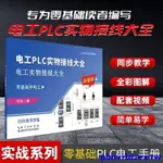 爆款特惠*電工PLC實物接線大全 零基礎自學入門低壓電工實用技能電工書籍