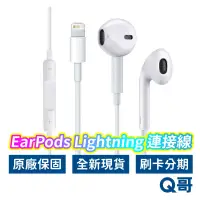 在飛比找蝦皮商城優惠-Apple原廠 EarPods 【Q哥會員專屬兌換禮】Lig