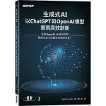 生成式AI：以CHATGPT與OPENAI模型實現高效創新