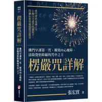 在飛比找PChome24h購物優惠-楞嚴咒詳解：佛門早課第一咒，摧毀內心魔障，清除覺悟障礙的咒中