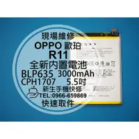 在飛比找蝦皮購物優惠-【新生手機快修】OPPO 歐珀 R11 BLP635 全新內