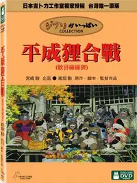 在飛比找樂天市場購物網優惠-【宮崎駿卡通動畫】平成狸合戰DVD