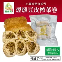 在飛比找樂天市場購物網優惠-【農來寶】煙燻豆皮榨菜卷兒（四捲入）