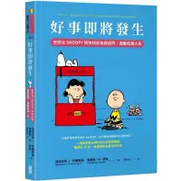 在飛比找蝦皮購物優惠-好事即將發生：史努比Snoopy陪你找到自我認同，激勵低潮人